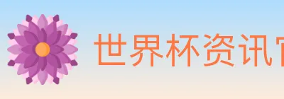 世界杯资讯官方网站 logo